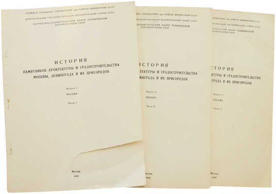 История памятников архитектуры и градостроительства Москвы, Ленинграда и их пригородов. Вып. 3: Москва, ч. 1-3. М.,1988.